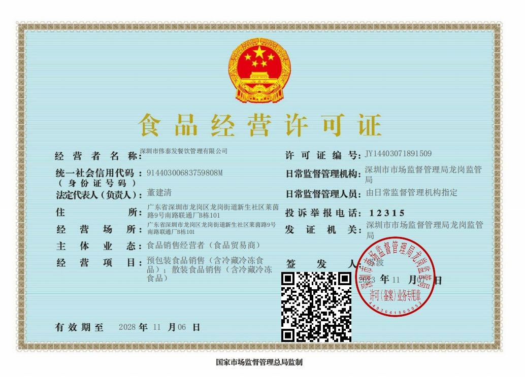 食品經營許可證-深圳市偉泰發餐飲管理有限公司